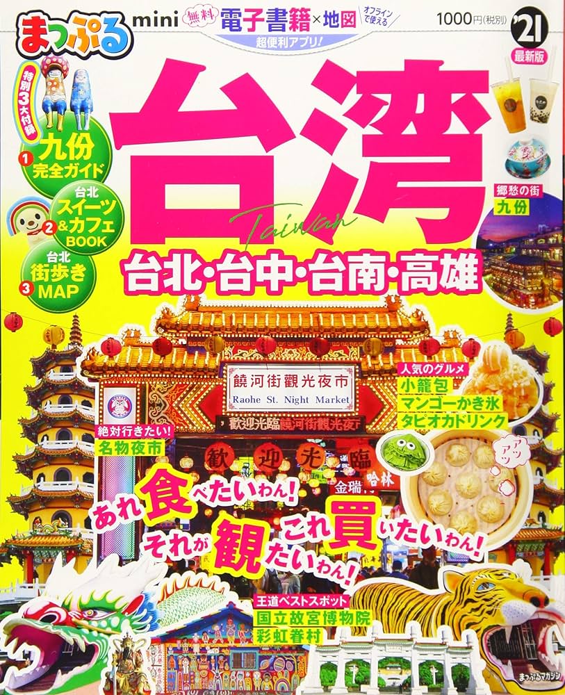 まっぷる 台湾mini'21 (マップルマガジン 海外) | 昭文社 旅行